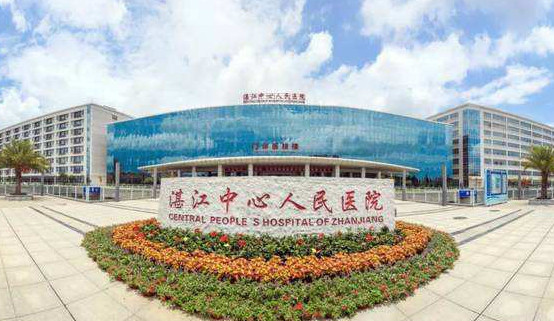 湛江中心人民醫(yī)院